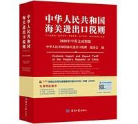 New 2020 Customs Import and Export Tariffs of the People's Republic of China(Chinese Edition)