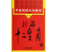 New Adaptation of Twelve Chinese Zodiac Signs (Chinese Edition)