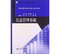 New Century College Books ? Information Management and Information Systems core courses textbook series : information management infrastructure(Chinese Edition)