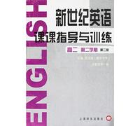 New Century English: Guidence and Exercise (For the second semester of the second Senior High Schooling year) (the second edition) (Chinese Edition)