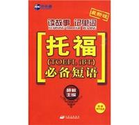 New Channel to remember words read the story: TOEFL essential phrases (latest version) (with MP3 CD 1)