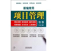 New Common Project Management Book (Chinese Edition)