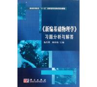 New Edition of Fundamental Physics ---Problems Analysis and Solutions (The Reference Book for Higher Eduction of the National 11th Five-Year Plan) (Chinese Edition)
