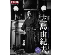 New Edition Yukio Mishima (320) (Special Edition Taiyo: The Heart of Japan) Mook