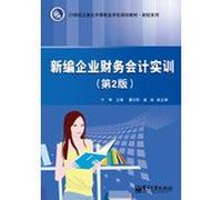 New Enterprise Financial Accounting Training ( 2nd Edition ) 21 century three-dimensional secondary vocational schools planning materials Finance Series(Chinese Edition)