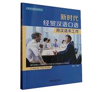 NEW ERA Spoken Chinese for Economy&Trade Chinese for Work: 新时代经贸汉语口语 用汉语来工作