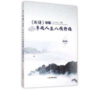 New Explantion on the Analect of Confucius (Chinese Edition)