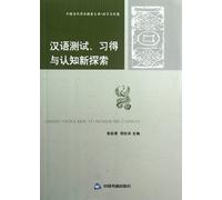 New Exploration of Chinese Test, Acquisition and Cognition (Chinese Edition)