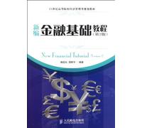 New Financial Tutorial (2nd Edition 21st century higher education economics and management planning materials)(Chinese Edition)