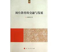 [ New Genuine ] Cross-Strait Cultural Development Series: blend of education and development between Fujian and Taiwan 118 Colonial Rule(Chinese Edition)