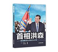 [ New Genuine ] Prime Minister Hun Sen Cai Bu 9787509009369118 speed(Chinese Edition)