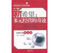 New Hope--Miracle of Diversified Operation (Chinese Edition)