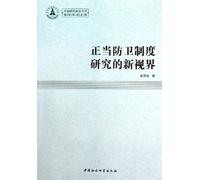 New Horizon on Legitimate Defense System Studies (Chinese Edition)