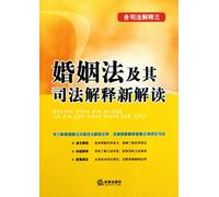 New Interpretation of the Marriage Law and its judical explanation-judical explanation 3 included (Chinese Edition)