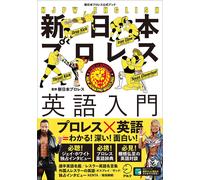 New Japan Pro Wrestling 【音声DL付】新日本プロレス英語入門(新日本プロレス公式ブック) (Tascabile)