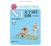 new Japanese Language Proficiency Test vocabulary words total solution N1 (MP3 Portable) (with MP3 CD 1) [Paperback](Chinese Edition)