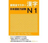 New Kanzen Master Kanji Japanese Language Proficiency Test N1 (Shin Kanzen Masuta Kanji Nihongo Nory by Tomomatsu (2011-08-02)