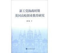 New Labour's reign England College Entrepreneurship Education(Chinese Edition)