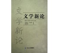 New Literary Theory (Chinese Edition)