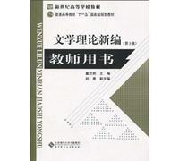 New literary theory -the teachers book (Third Edition ) (Chinese Edition)