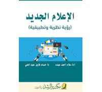 الإعلام الجديد (رؤية نظرية وتطبيقية) - New Media (A Theoretical and Applied