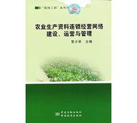 New network series : agricultural production chain network construction and operation and management(Chinese Edition)