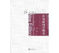 New Outline of Journalism (Chinese Edition)