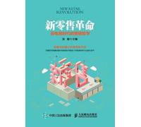 New Retail Revolution: Marketing Philosophy in the Post E-commerce Era/新零售革命:后电商时代的营销哲学
