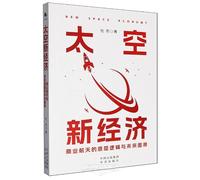 New Space Economy (Chinese Edition)