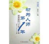 New Teachers First Year - 50 First Time - Junior Middle School Edition (Chinese Edition)