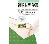 New Textbooks and Study-plan Chinese 2nd Volume of Grade5 (Chinese Edition)