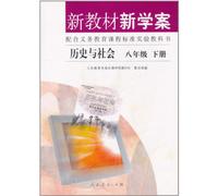 New Textbooks and Study-plan History and Society 2nd Volume of Grade8 (Chinese Edition)