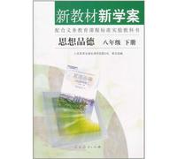 New Textbooks and Study-plan Ideological and Moral Education 2nd Volume of Grade8 (Chinese Edition)
