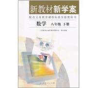 New Textbooks and Study-plan Math 2nd Volume of Grade8 (Chinese Edition)