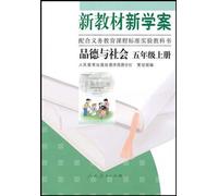 New Textbooks and Study-plan Morality and Society 1st Volume of Grade5 (Chinese Edition)