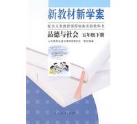 New Textbooks and Study-plan Morality and Society 2nd Volume of Grade5 (Chinese Edition)