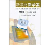 New Textbooks and Study-plan Physics 2nd Volume of Grade8 (Chinese Edition)