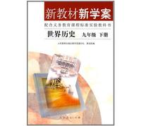 New Textbooks and Study-plan World History 2nd Volume of Grade9 (Chinese Edition)