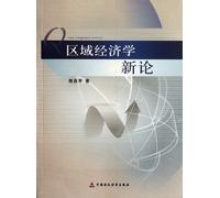 New Theory of Regional Economics (Chinese Edition)