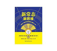 New thinking new normal(Chinese Edition)