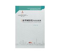 New urbanization and social development(Chinese Edition)