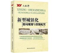 New urbanization : landscape planning and resource allocation(Chinese Edition)