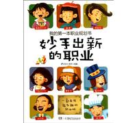 New Vocation-My First Career Planning Book (Chinese Edition)