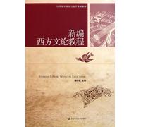 New Western Literary Theory Course (Chinese Edition)