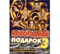 New Year's present 3 / Novogodnij podarok 3 (DVD NTSC) NO SUBTITLES