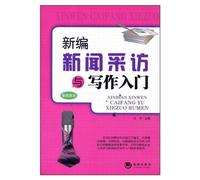 Newly-Edited Introduction to News Interview and Writing - The Latest Edition (Chinese Edition)