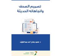 تصميم الصحف واتجاهاته الحديثة - Newspaper design and its modern trends