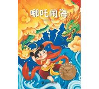 Nezha's Havoc in the Sea (Pinyin Edition, Graded Chinese Reader Level 1)/哪吒闹海:拼音版(汉语分级阅读L1)