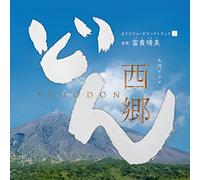 NHK大河ドラマ「西郷どん」オリジナル・サウンドトラックI 音楽:富貴晴美