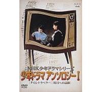 Nhk Shonen Drama Anthology 1